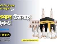 ITS Holidays Ltd – Umrah Package From Bangladesh